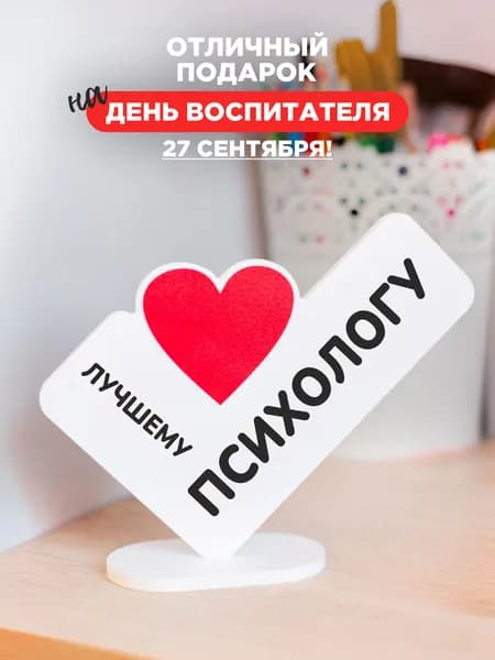 Оригинальный подарок психологу на день рождения, выпускной и новый год, мини стела