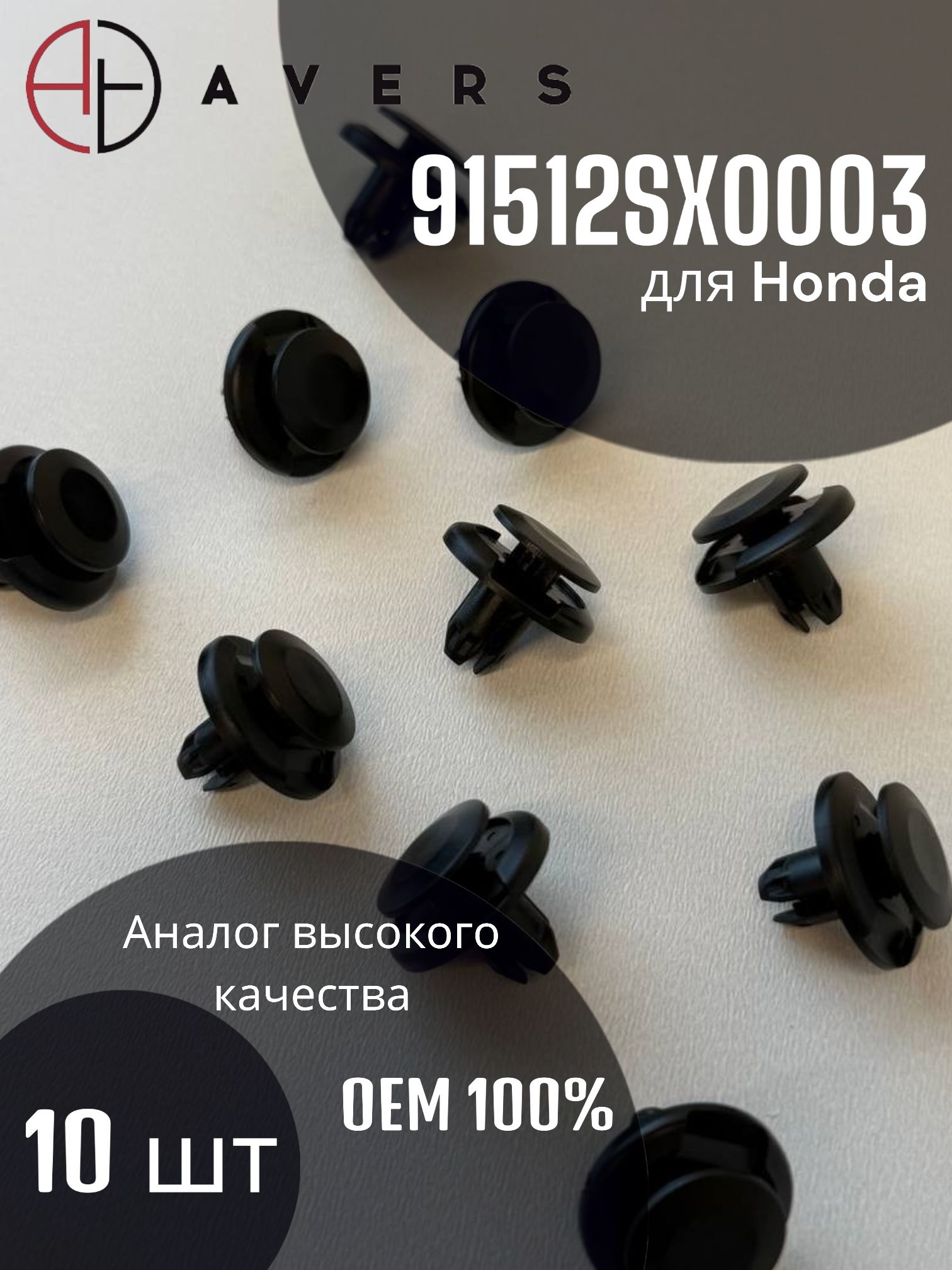 Фиксатор для Honda арт. 91512SX0003, 10 шт