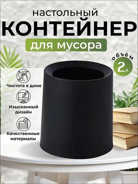 Мусорное ведро, 2 л, 1 шт