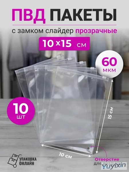 Зип пакет с бегунком 15x10 см 60 мкм 10 шт прозрачный