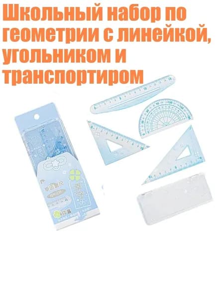 Школьный набор по геометрии с линейкой, угольником и транспортиром, Синий