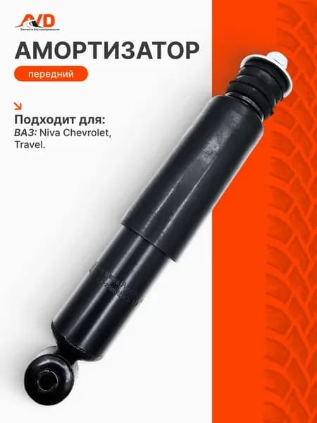 Амортизатор передний Ваз 2123 Нива Шевроле, Тревел