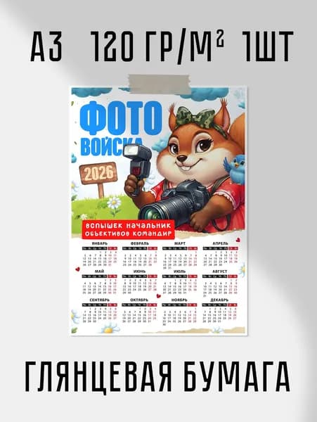 Календарь 2026 "Фото войска" А3 30x42 см 120 гр/м2 1шт