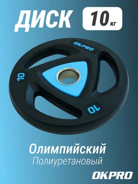 Диск олимпийский полиуретановый 10 кг OKPRO / чугун сталь полиуретан / диаметр посадочной втулки 51 мм