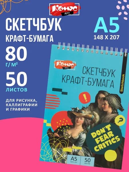 Скетчбук для рисования, графики и каллиграфии Комус Арт, А5, 148x207 мм, 50 листов