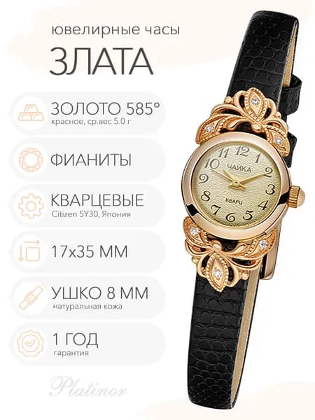 Женские золотые часы Чайка Злата, арт. 44130-456.447