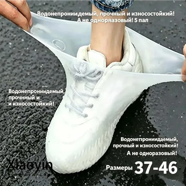 Чехлы-дождевики на обувь