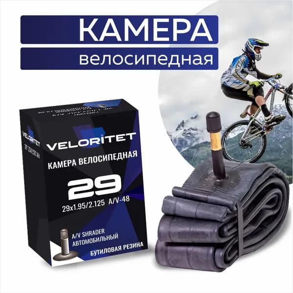VELORITET Велокамера 29", 1.95/2.125, A/V Автониппель 48 мм