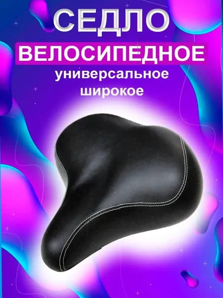 Седло велосипедное широкое на двойных пружинах (8002)