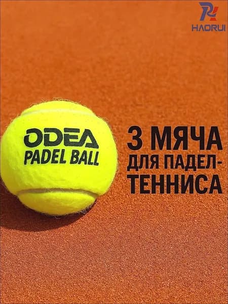 Мячи для падел odea Premium (банки 3 мяча)