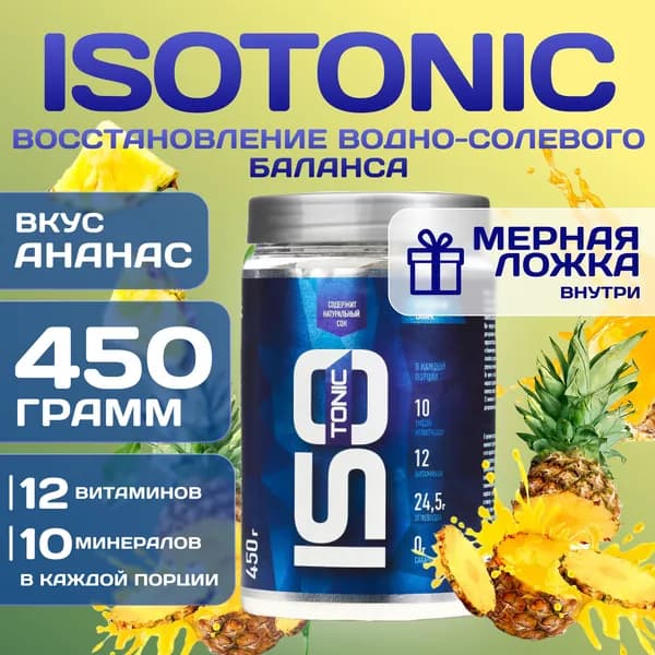 Изотоник Rline Isotonic, ананас, 450 г. Изотонический напиток для поддержки водно-солевого баланса и защиты от катаболизма. ИзоМакс (IsoMax)