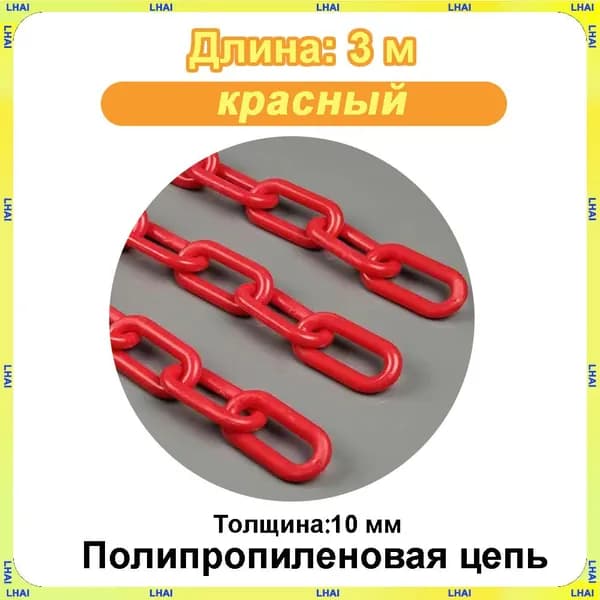 Пластиковая предохранительная цепь для столбов забора и конусов