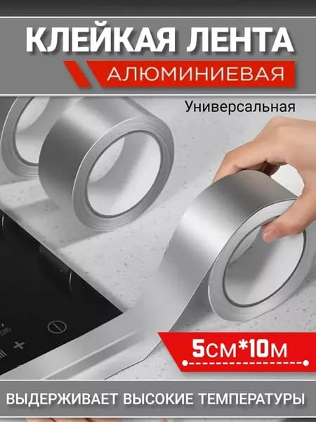 Алюминиевая лента 50 мм 10 м, 1 шт