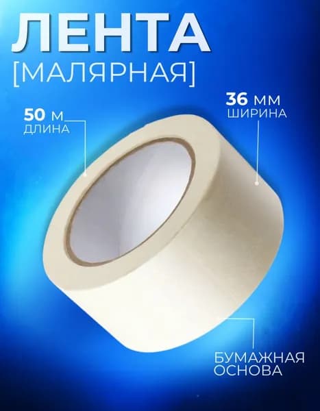 Малярная лента белая 36 мм х 50 м