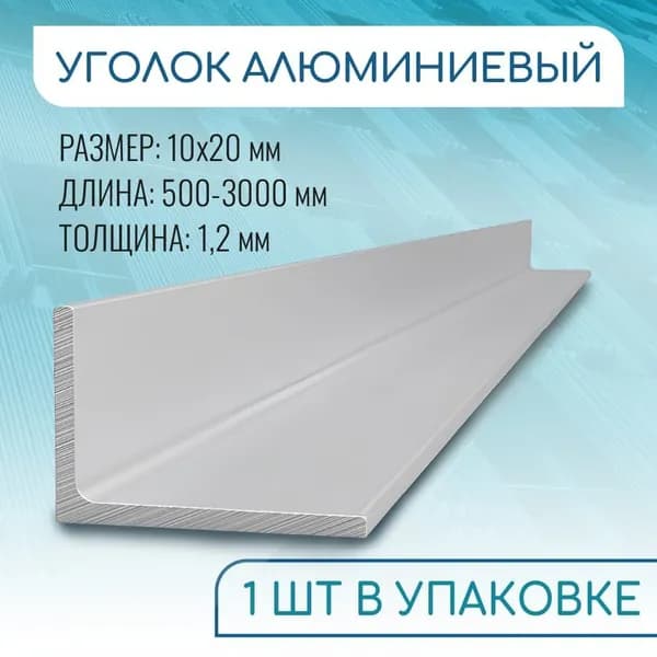 Уголок алюминиевый 10х20х1.2, 1800 мм