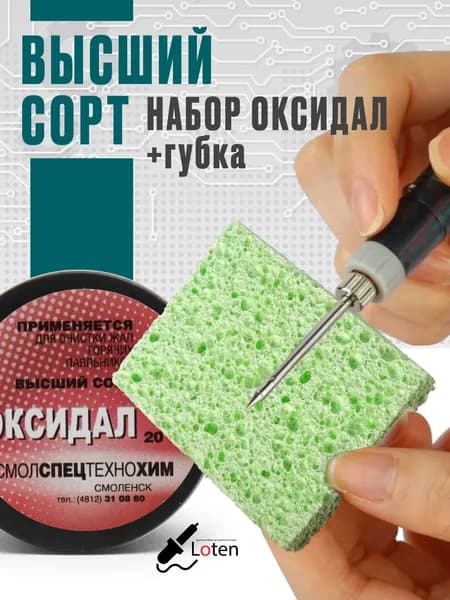 Оксидал и губка для очистки жала паяльника