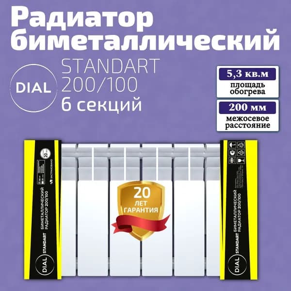 Радиатор биметаллический DIAL STANDART 200/100 6 СЕКЦИЙ