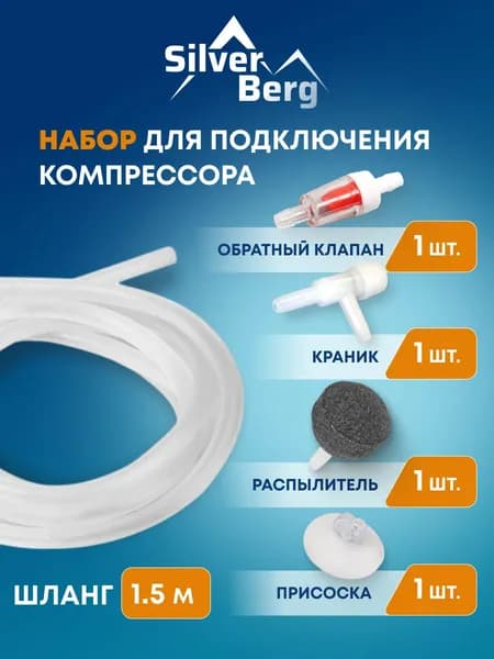 Набор аксессуаров Silver Berg для подключения компрессора, аквариума: распылитель, обратный клапан, краник, силиконовая трубка