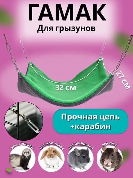 Гамак большой для крыс хомяков грызунов шиншилл мышей хорьков морских свинок подвесной на цепях