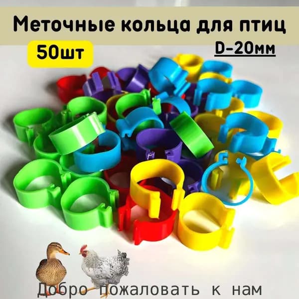 Меточные маркировочные кольца для птиц 20мм 50шт
