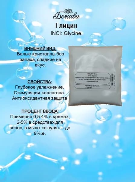 Глицин косметический 100 гр.