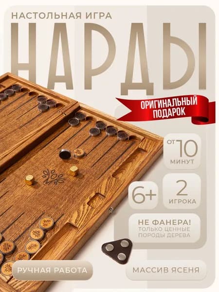 Нарды деревянные ручной работы Memoriz
