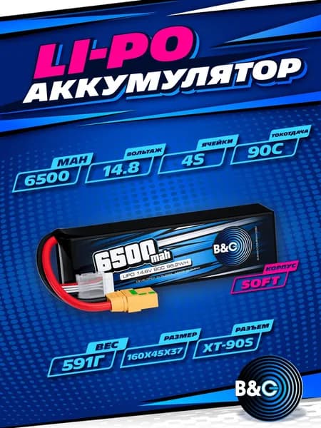Аккумулятор Li-po B&C 6500 MAH 14.8V (4s) 90C, XT90, Soft case