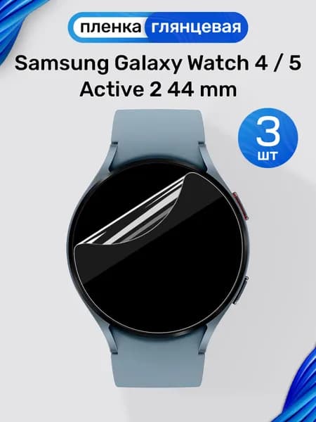 Гидрогелевая пленка на Samsung Galaxy Watch 4, 5, Active 2 44 mm (3 штуки) / Глянцевая защитная пленка для Самуснг Галакси Вотч 4, 5, Актив 2 44мм