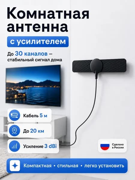 Комнатная телевизионная антенна кабель 5м, 20 км дальность приема