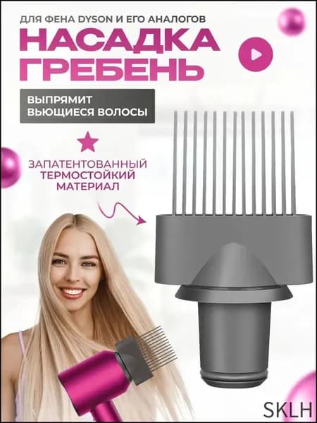 Насадка для фена