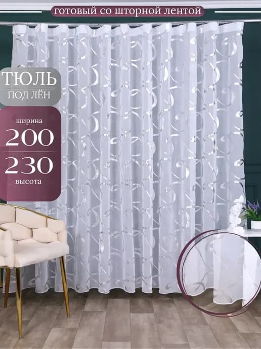 Тюль в гостиную 200х230 см с утяжелителем готовый