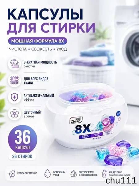 Капсулы для стирки Clean 8X, 36 шт, универсальные, антибактериальные, цветочный аромат