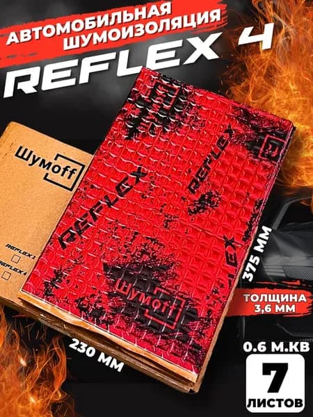 Шумоff reflex 4 Шумоизоляция для автомобиля