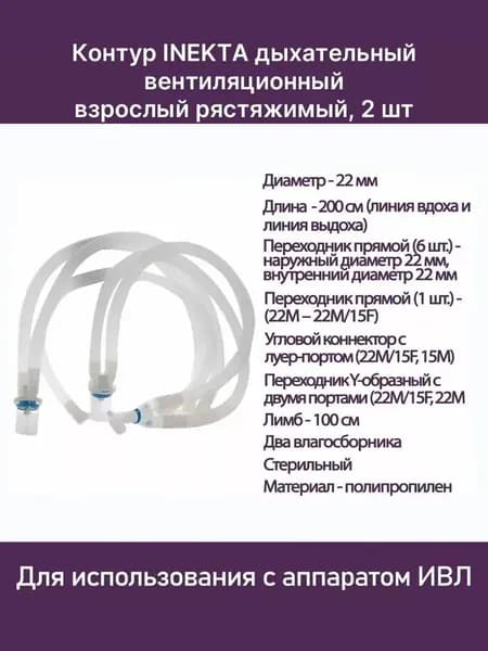 Контур дыхательный вентиляционный взрослый и растяжимый, 2 влагосборника и лимб 100см 487401S Inekta, 2 шт