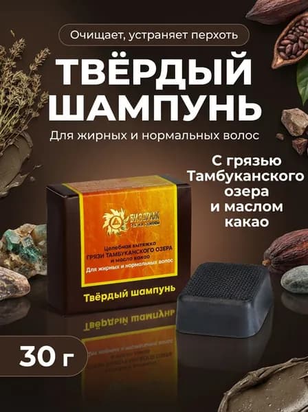 Твёрдый лечебный шампунь Грязь Тамбуканского озера и масло какао для жирных и нормальных волос, 30 г