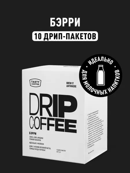 Дрип кофе Tasty Coffee Бэрри, 10 шт. по 11,5 г
