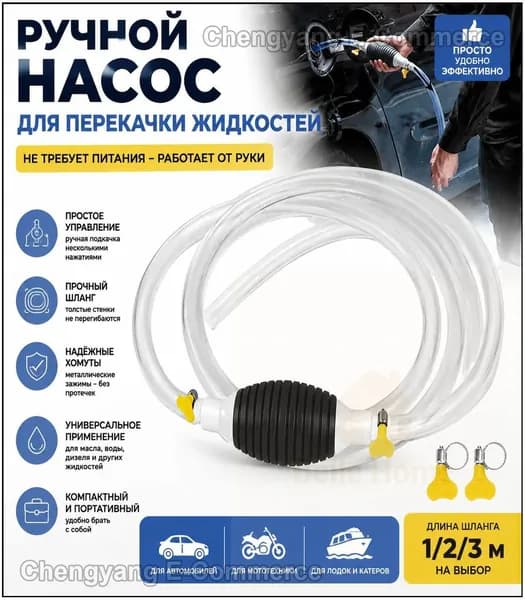 Насос для перекачки жидкости (топлива) / Шланг с грушей для перекачки бензина / Со шлангом 1M