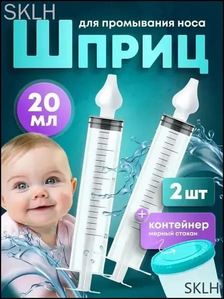 Ирригатор-шприц назальный для промывания носа детский 20мл. 2 шт.