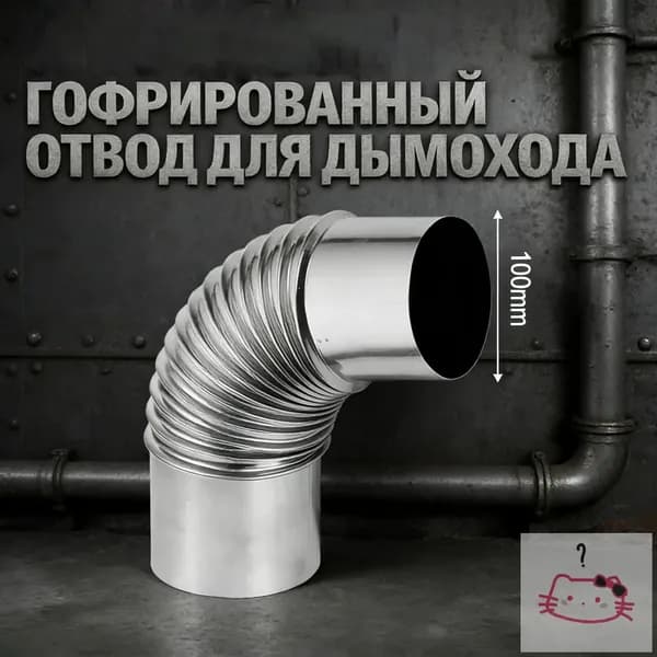 Вытяжное колено газового водонагревателя, Отвод дымохода из нержавеющей стали Ф 100.