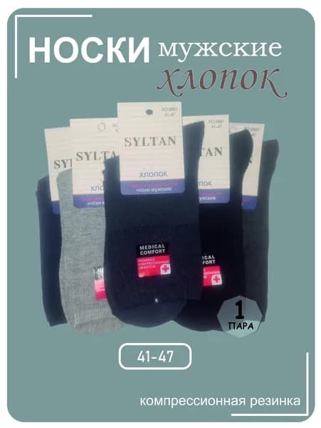 Носки мужские, 1 пара