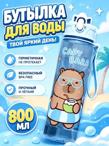 Спортивная бутылка, 800 мл