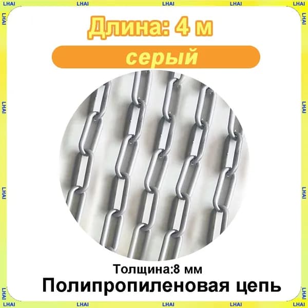 Пластиковая предохранительная цепь для столбов забора и конусов