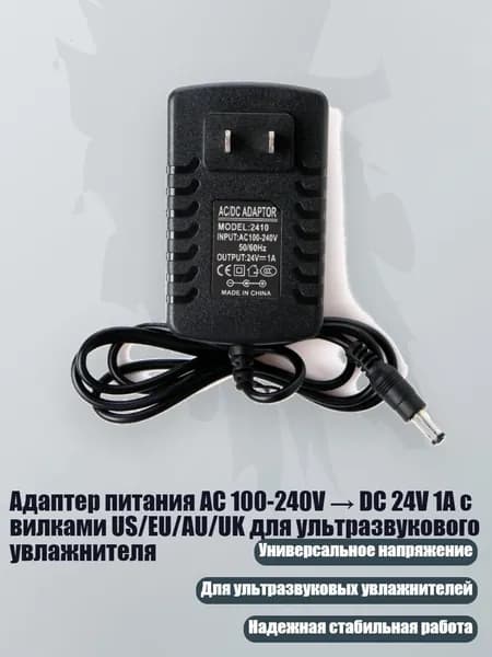 Адаптер питания AC 100-240V DC 24V 1A с вилками US/EU/AU/UK для ультразвукового увлажнителя, US