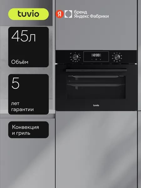 Духовой шкаф Tuvio NC43TSBGB1 45л, 60 см, конвекция, гриль, 8 режимов, Easy Clean эмаль, 3 стекла, черный, Яндекс Фабрика