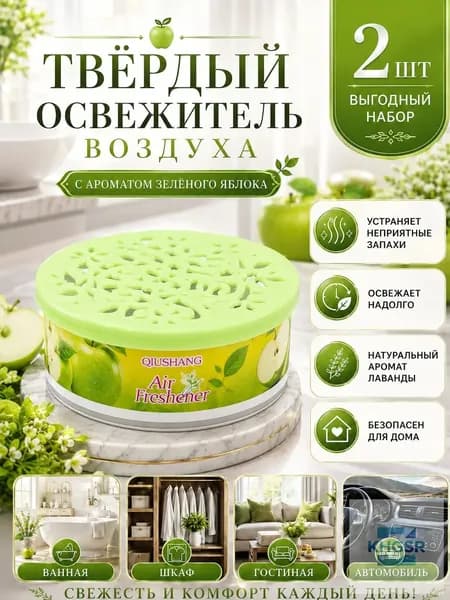 2 шт.Твердый освежитель воздуха, эффективный дезодоратор и удаление запахов, стойкий аромат, используется в гостиных, туалетах, автомобилях и т. д.(2)