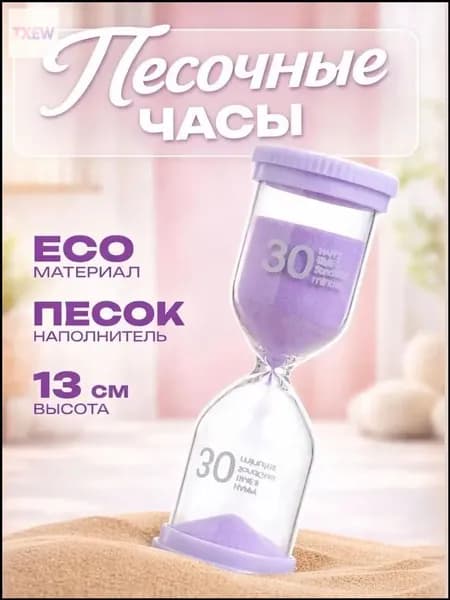 Песочные часы на 30 мин, 1 шт