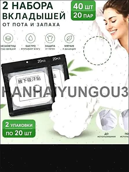Вкладыши от пота, 40 шт.