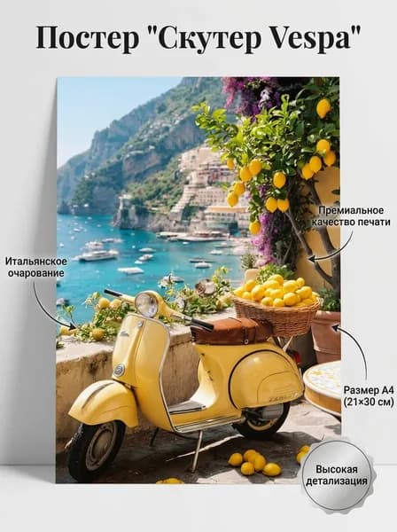 Постер интерьерный 21х30 см "Скутер Vespa"