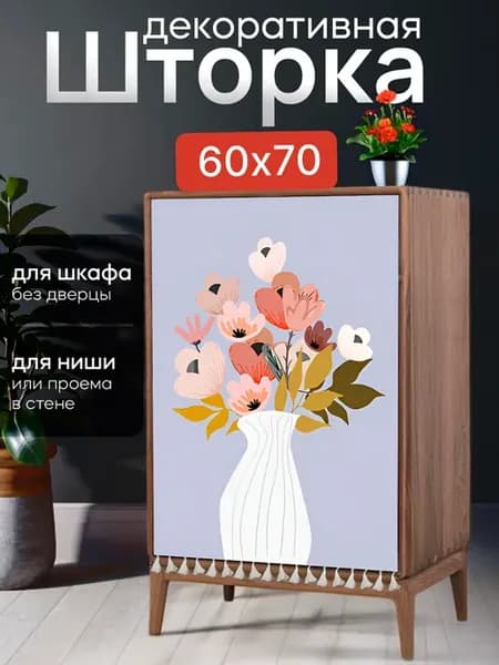Штора декоративная для шкафа