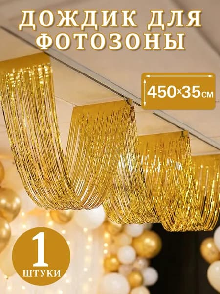 Дождик 450 см золотой, серебристый 1 шт.
